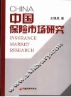 中国保险市场研究 封面