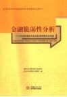 金融脆弱性分析  中国跨境资本流动监测预警体系构建 封面