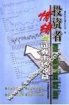 投资者情绪与证券市场收益 封面