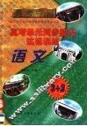 高考单元同步能力达标训练  语文 封面