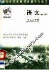 现行中学教材同步辅导与练习  语文分册  初三上学期  第2版 封面