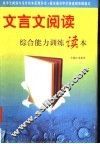 文言文阅读综合能力训练读本 封面
