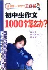 初中生作文1000个怎么办? 封面