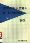 初中毕业生总复习与能力自测题  英语 封面