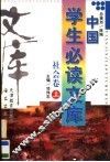 中国学生必读文库  社会卷  上  第2版 封面
