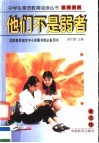 他们不是弱者 封面