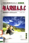 与人交往A、B、C 封面