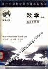 现行中学教材同步辅导与练习  数学分册  高二下学期  第2版 封面