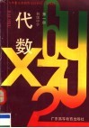 九年制义务教育试验教材  沿海版  代数  初中  第1册  第2版 封面