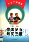 高中英语短文改错 封面