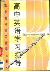 高中英语学习指导 封面