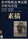 美术院校高考试题评析与示范  素描 封面