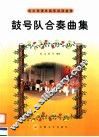 鼓号队合奏曲集 封面