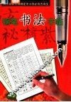 教育部新大纲规定中小学必背古诗文钢笔书法字帖  小学 封面