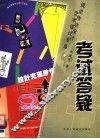 艺术设计专业视觉传达设计考试答疑 封面