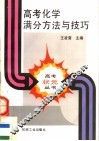 高考化学满分方法与技巧 封面