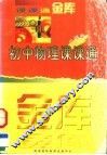初中物理课课通  二年级 封面