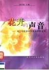 花开的声音  吴江市桃源中学素质教育案例 电子书封面
