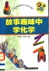 故事趣味中学化学 封面
