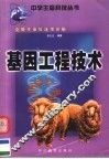 克隆生命从这里开始：基因工程技术 封面
