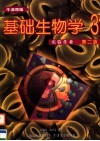 基础生物学·实验作业  第3册  第2版 封面