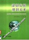 谋划发展  规划未来  教育部直属高校发展规划工作探索与实践 封面