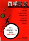 留学博览 封面