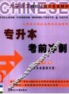 专升本考前冲刺  大学语文模拟试题及答案解析 封面
