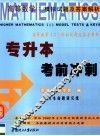 专升本考前冲刺  高等数学  2  模拟试题及答案解析 封面