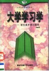 大学学习学  学生成才学习理论 封面