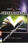 中国高等教育投资模式研究 封面