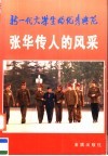 新一代大学生的优秀典范  张华传人的风采 封面