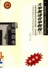 高等教育自学考试同步辅导/同步训练  大学英语自学教程  下  最新版 封面