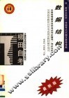 全国高等教育自学考试同步辅导·同步训练  计算机及应用专业  独立本科段  数据结构  含最新全国统一命题考试试题及参考答案  第2版 封面