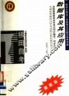 全国高等教育自学考试同步辅导·同步训练  计算机及应用专业（专科）数据库及其应用  含最新全国统一命题考试试题及参考答案  第2版 封面