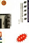 全国高等教育自学考试同步辅导·同步训练  计算机及应用专业  独立本科段  数据库原理  含最新全国统一命题考试试题及参考答案  第2版 封面