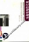 高等教育自学考试同步辅导/同步训练  银行信贷管理学 封面