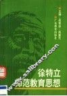 徐特立师范教育思想 封面