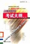 福建省面向中等职业教育招收高等职业教育学生入学考试复习指导用书 考试大纲 第3版 封面