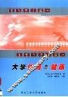 大学体育与健康 封面