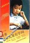 培养超常儿童有学问 封面