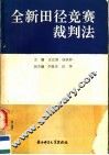 全新田径竞赛裁判法 封面