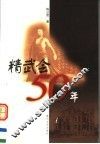 精武会50年 封面