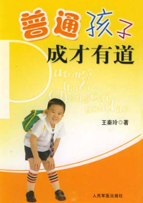 普通孩子成才有道 封面