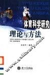 体育科学研究理论与方法 封面