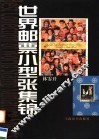 世界邮票小型张集锦 封面