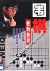 围棋教师教程 封面