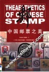 中国邮票之美 封面