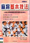 麻将基本技法 封面