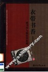 衣带书香  藏书票与版权票收藏 封面